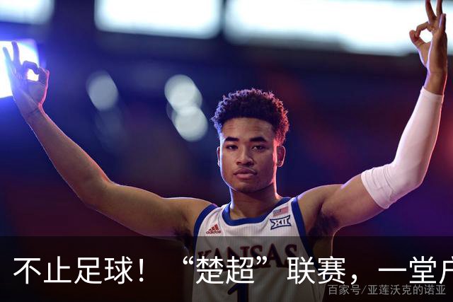 不止足球！“楚超”联赛，一堂户外的地理科普