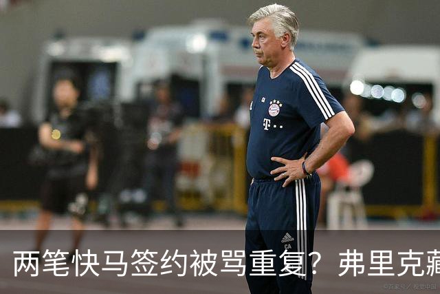 两笔快马签约被骂重复？弗里克藏3套杀招，巴萨新进攻要打懵全欧