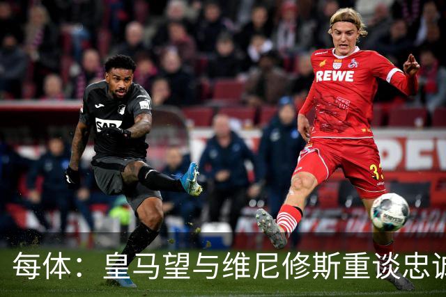 每体：皇马望与维尼修斯重谈忠诚奖，续约年薪比姆巴佩少1000万欧以上
