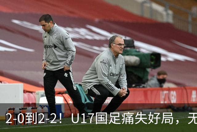 2-0到2-2！U17国足痛失好局，无缘掀翻阿森纳，赵松源独造2球